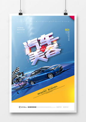 專業(yè)汽車美容廣告設(shè)計(jì)模板下載指南