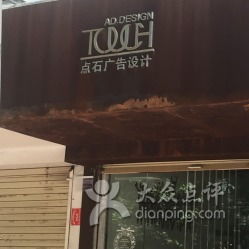 點(diǎn)石廣告設(shè)計(jì) 創(chuàng)意與策略的完美融合