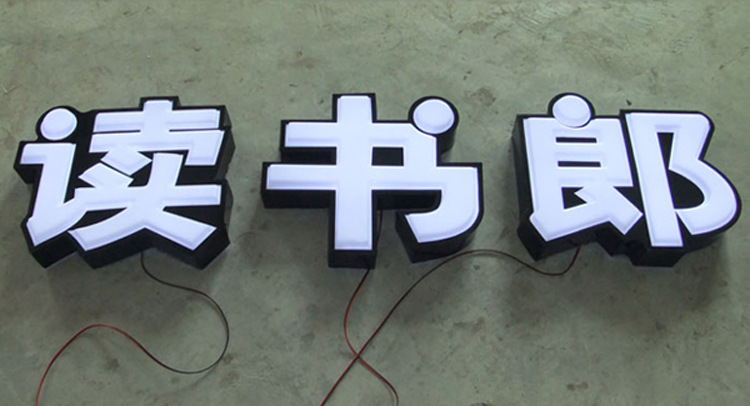 廣告標(biāo)識(shí)一站式服務(wù) 解析吸塑字、發(fā)光字、鈦金字等主流工藝