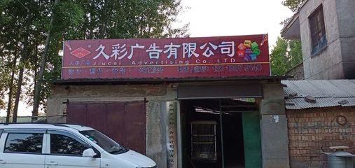 【鄭州市久彩廣告設(shè)計(jì)制作】歡迎您下單廣告制作 專業(yè)服務(wù)，創(chuàng)意呈現(xiàn)